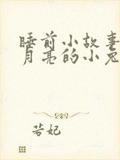 睡前小故事想吃月亮的小兔子封面