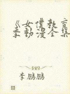 《女仆教育》第季动漫全集在线观看