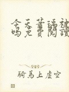 今天萧瑀被贬了吗免费阅读全文