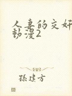 人妻的交奸日记动漫2