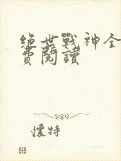 绝世战神全文免费阅读