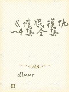 《催眠复仇》1~4集全集