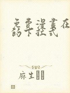 免费漫画在线看的下拉式封面