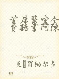 首席医官全集免费听书阿陈封面