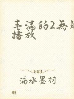 丰满的2无删减播放封面