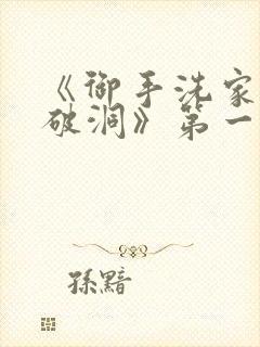 《御手洗家墙壁破洞》第一季在线观看