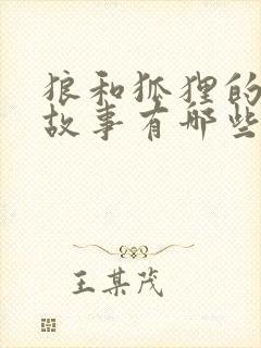 狼和狐狸的寓言故事有哪些封面