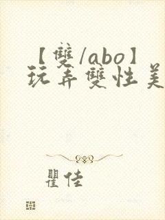 【双/abo】玩弄双性美人