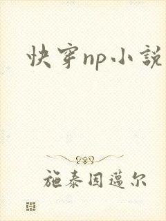 快穿np小说h封面