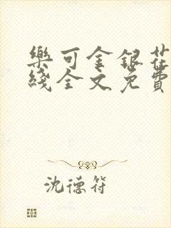 乐可金银花露在线全文免费阅读笔趣阁冷门书封面