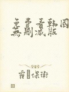 免费看韩国漫画无删减版
