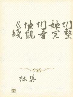 《他们她们》在线观看完整免费观看封面