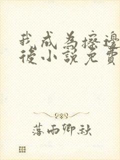 我成为擦边主播后小说免费阅读