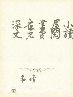 深夜书屋小说全文免费阅读无弹窗