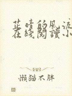 芷晴的风流人生在线阅读小说全文