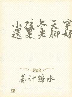 小孩冬天穿袜子还是光脚好