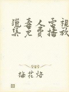 猎毒人电视剧全集免费播放