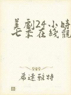 美剧24小时第七季在线观看免费封面