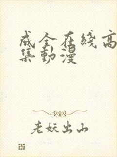 成全在线高清全集动漫