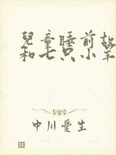 儿童睡前故事狼和七只小羊