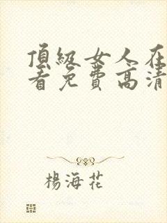 顶级女人在线观看免费高清电视剧