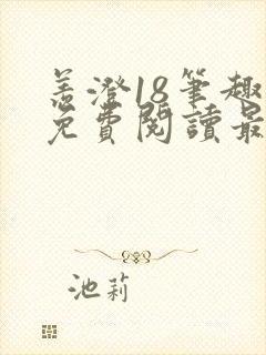 羡澄18笔趣阁免费阅读最新章节