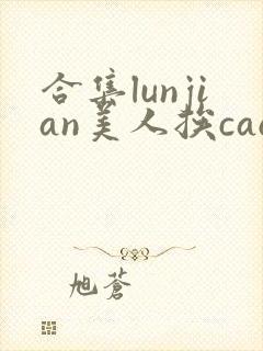 合集lunjian美人挨cao双性文