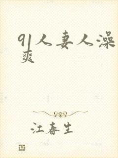 91人妻人澡人爽