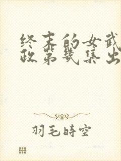 终末的女武神嬴政第几集出场