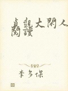 贞观大闲人全文阅读