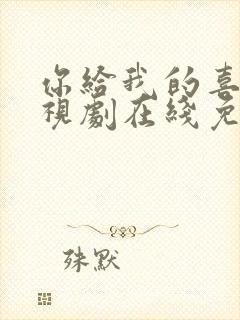 你给我的喜欢电视剧在线免费观看全集