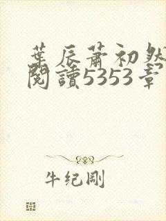 叶辰萧初然免费阅读5353章