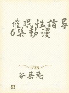 催眠性指导1~6集动漫