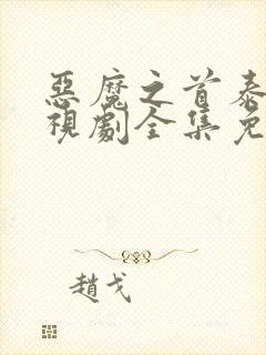 恶魔之首泰剧电视剧全集免费观看