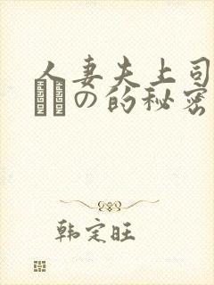 人妻夫上司の犯されの的秘密封面