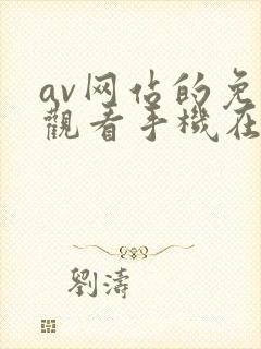 av网站的免费观看手机在线中文版