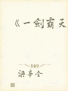 《一剑霸天》封面