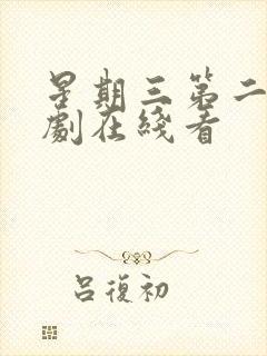 星期三第二季美剧在线看