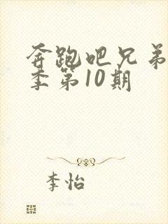 奔跑吧兄弟第5季第10期