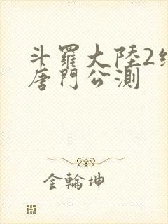 斗罗大陆2绝世唐门公测