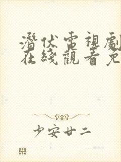 潜伏电视剧全集在线观看免费高清