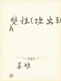 双性(攻出轨)h封面