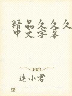 精品久久久人妻中文字幕封面