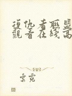 复仇者联盟免费观看在线高清完整版