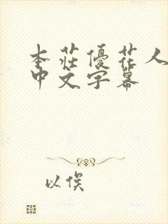 本庄优花人妻の中文字幕封面