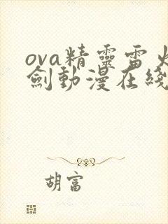 ova精灵雷火剑动漫在线观看
