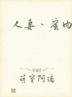 人妻丶蜜肉封面