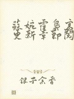 苏婉霍枭寒最新更新章节阅读封面