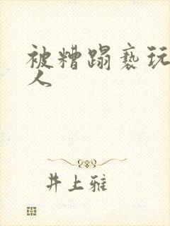 被糟蹋亵玩的美人