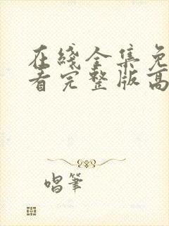 在线全集免费观看完整版高清电视剧